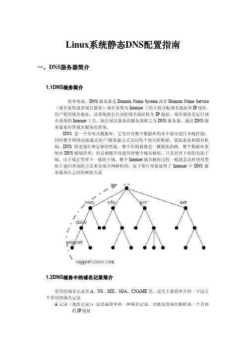 Linux系统静态DNS配置指南