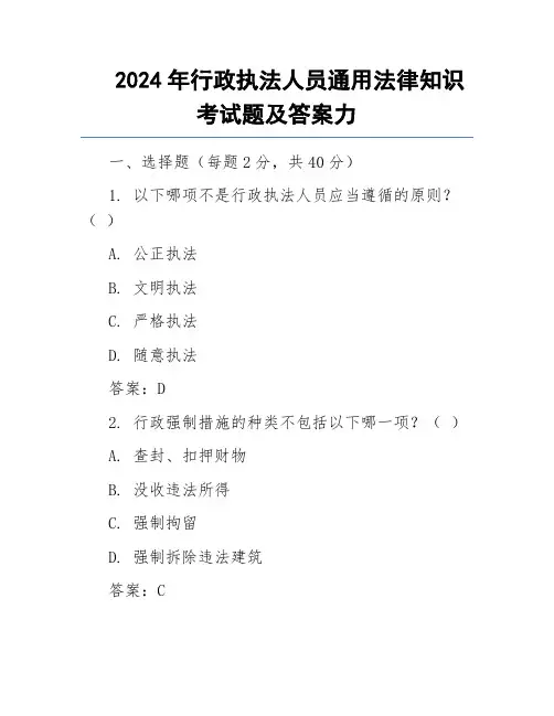 2024年行政执法人员通用法律知识考试题及答案力