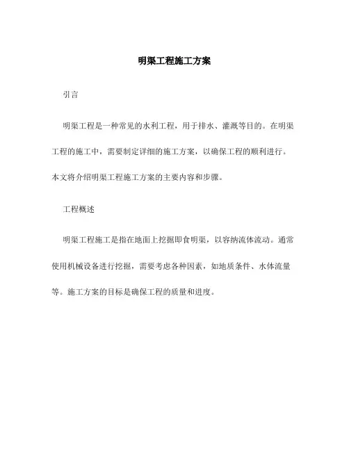 明渠工程施工方案百度文库