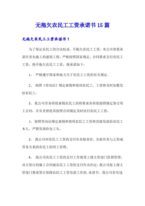 无拖欠农民工工资承诺书15篇