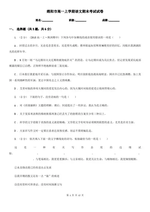 绵阳市高一上学期语文期末考试试卷