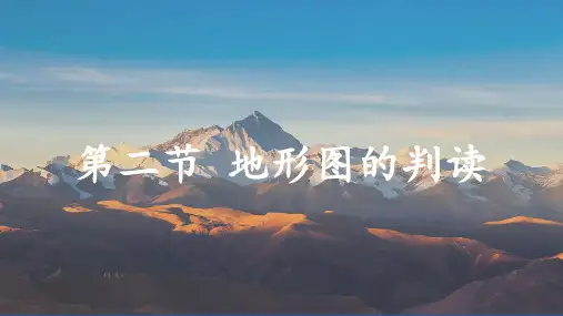地形图的判读ppt课件