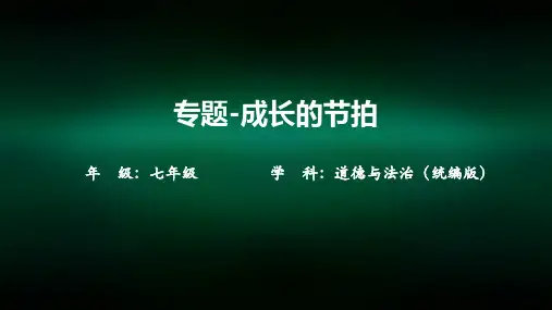 初一道德与法治(统编版)专题成长的节拍2PPT