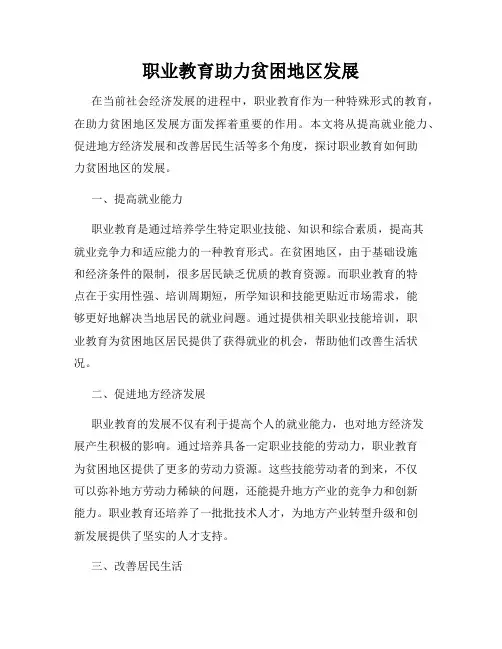 职业教育助力贫困地区发展