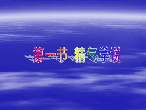 第一节 精气学说_PPT幻灯片