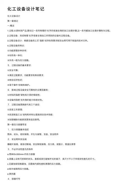 化工设备设计笔记
