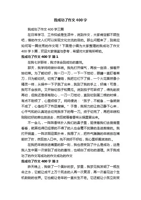 我成功了作文400字