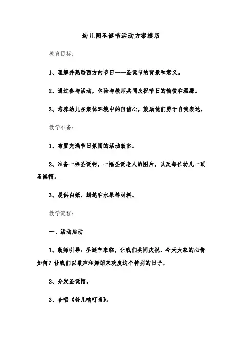幼儿园圣诞节活动方案模版（四篇）