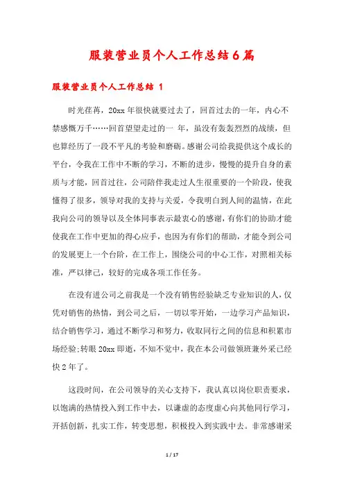 服装营业员个人工作总结6篇