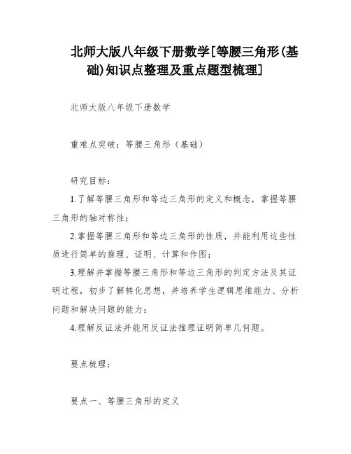 北师大版八年级下册数学[等腰三角形(基础)知识点整理及重点题型梳理]