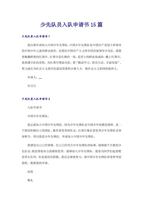 少先队员入队申请书15篇