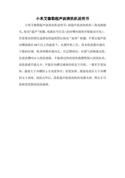 小米艾德勒超声波清洗机说明书