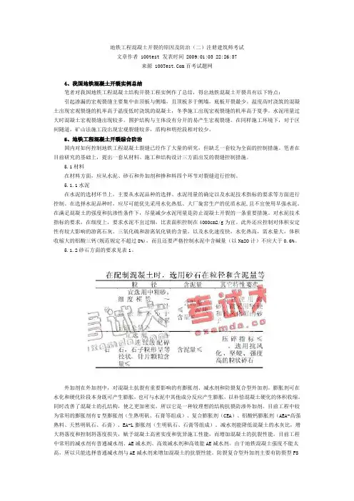 地铁工程混凝土开裂的原因及防治.