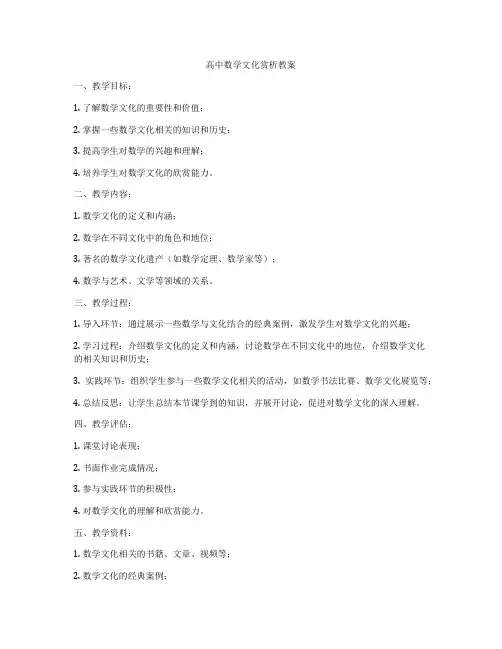 高中数学文化赏析教案