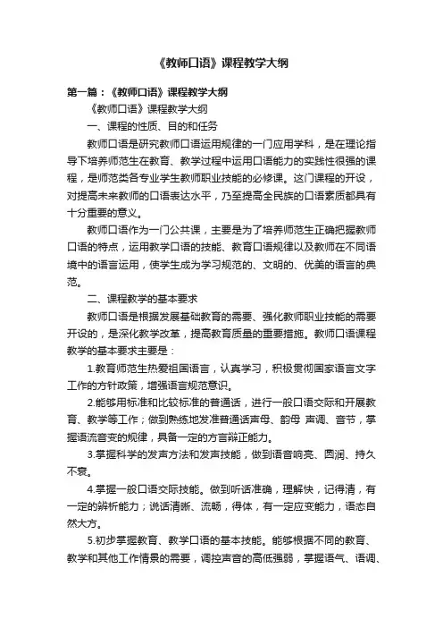 《教师口语》课程教学大纲