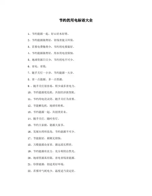 节约的用电标语大全