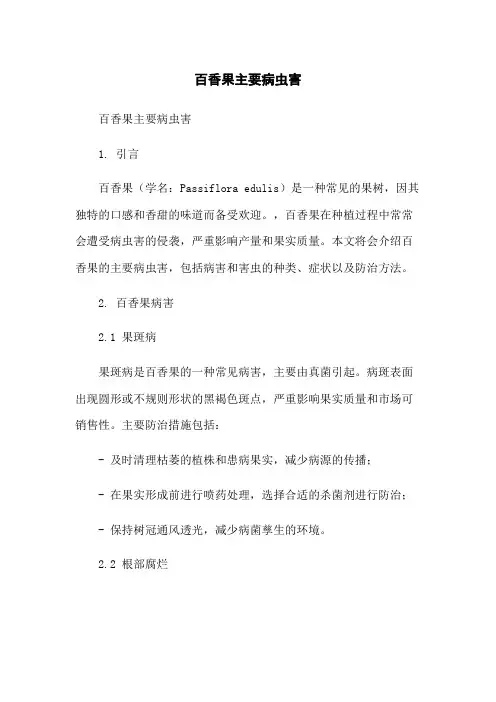 百香果主要病虫害