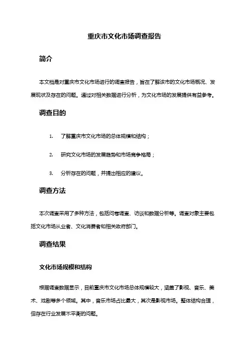 2024年重庆市文化市场调查报告