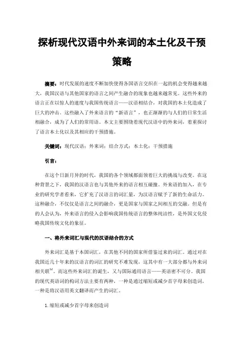 探析现代汉语中外来词的本土化及干预策略