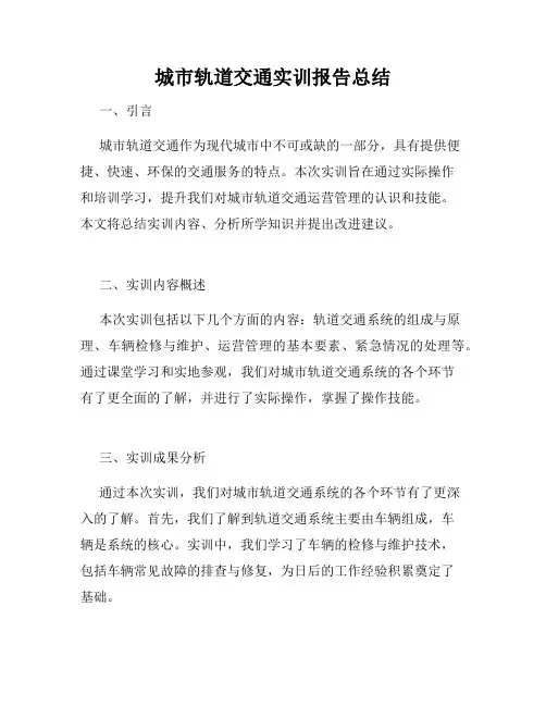 城市轨道交通实训报告总结