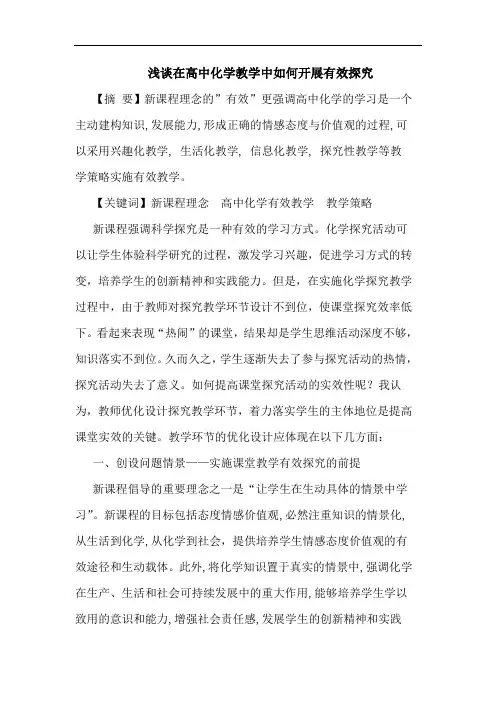 在高中化学教学中怎样开展有效论文