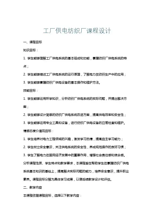 工厂供电纺织厂课程设计