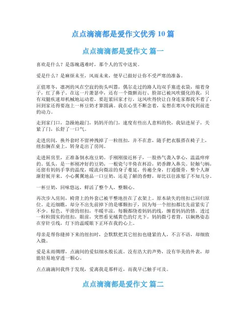 点点滴滴都是爱作文优秀10篇