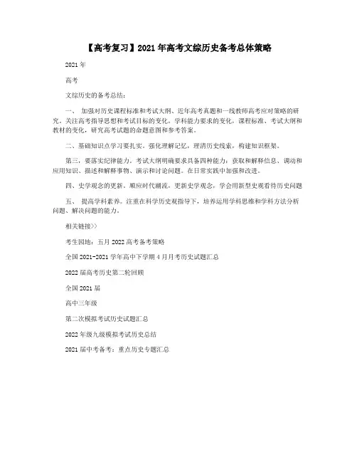 【高考复习】2021年高考文综历史备考总体策略