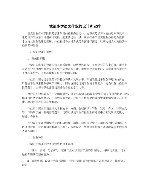 浅谈小学语文作业的设计和安排