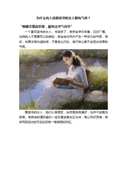为什么有人说爱读书的女人最有气质？