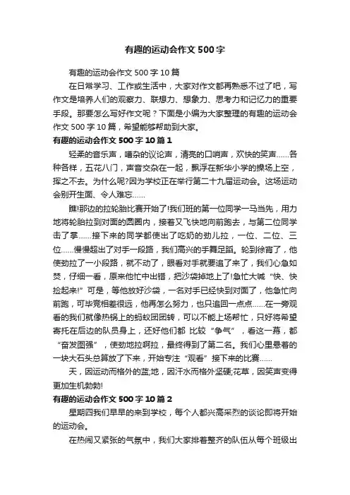 有趣的运动会作文500字10篇