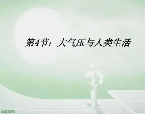 科学八年级上浙教版2.4大气压与人类生活课件汇总