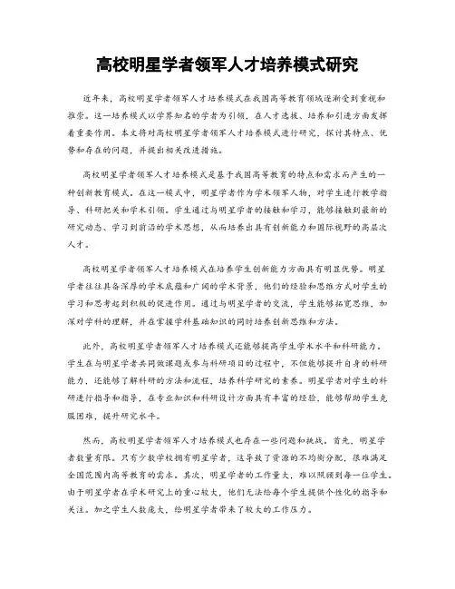 高校明星学者领军人才培养模式研究
