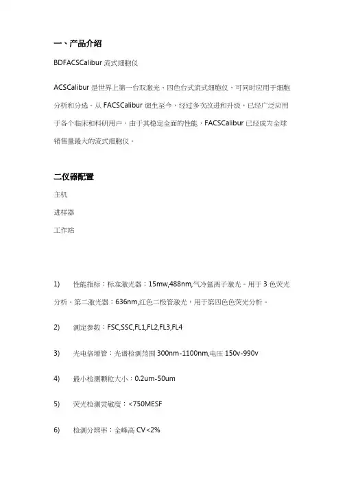 BD流式细胞仪技术参数