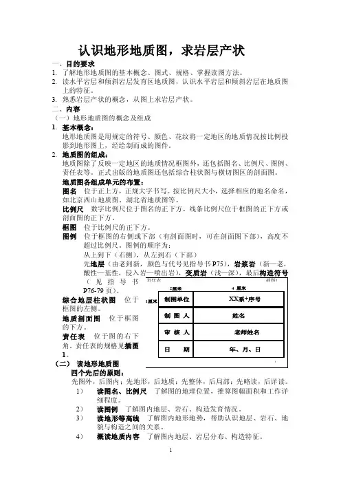 地形地质图的认识以及岩层产状求法