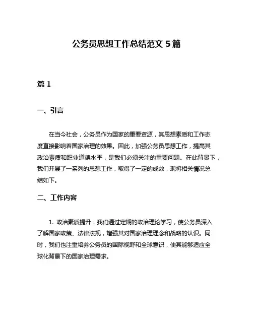 公务员思想工作总结范文5篇