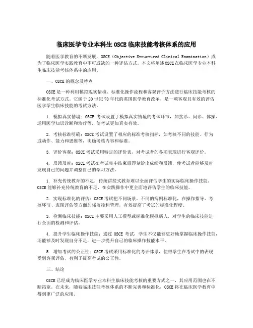 临床医学专业本科生OSCE临床技能考核体系的应用