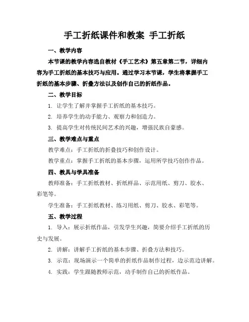 手工折纸课件和教案手工折纸