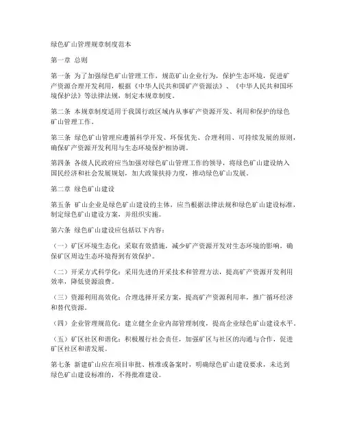 绿色矿山管理规章制度范本