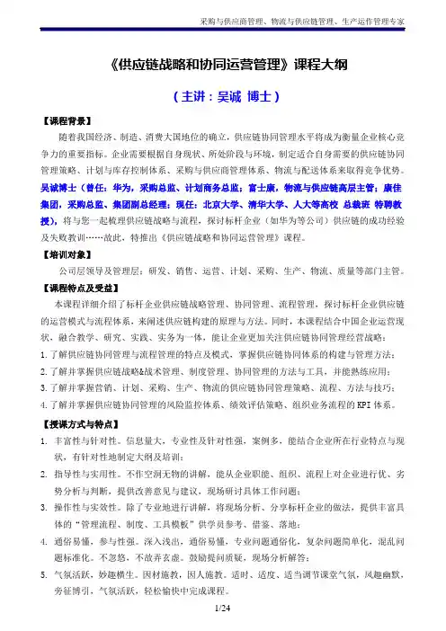 《供应链战略和协同运营管理》吴诚博士