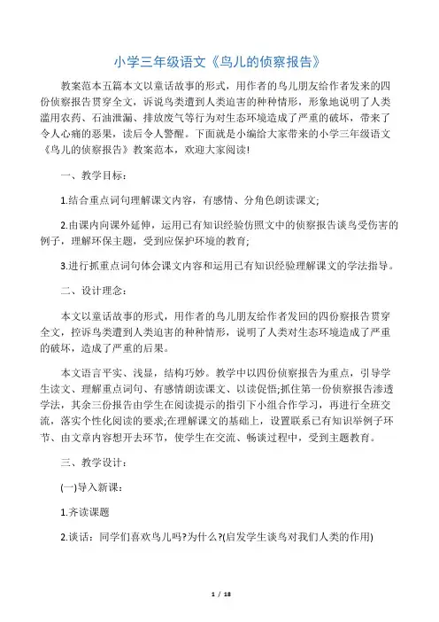 小学三年级语文《鸟儿的侦察报告》