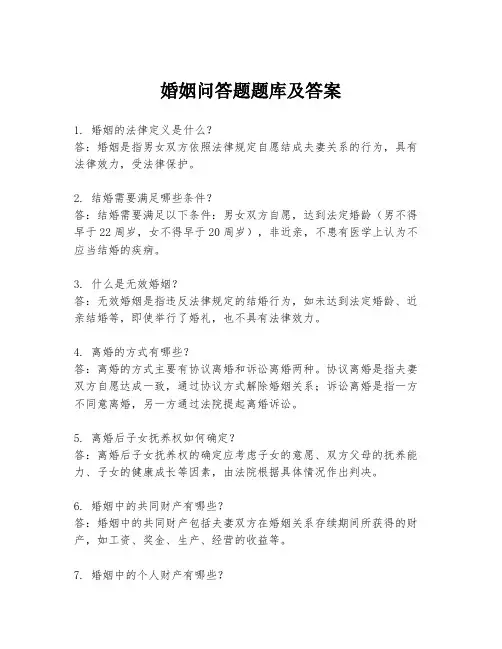 婚姻问答题题库及答案