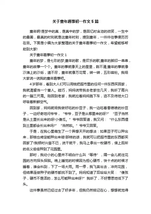 关于童年趣事初一作文5篇