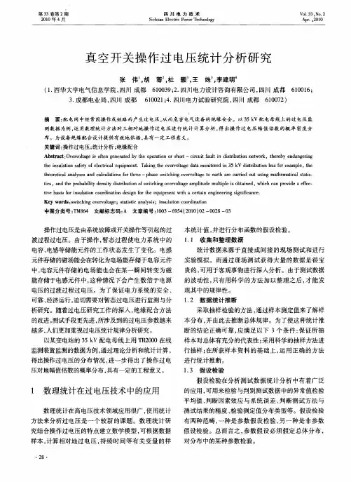 真空开关操作过电压统计分析研究