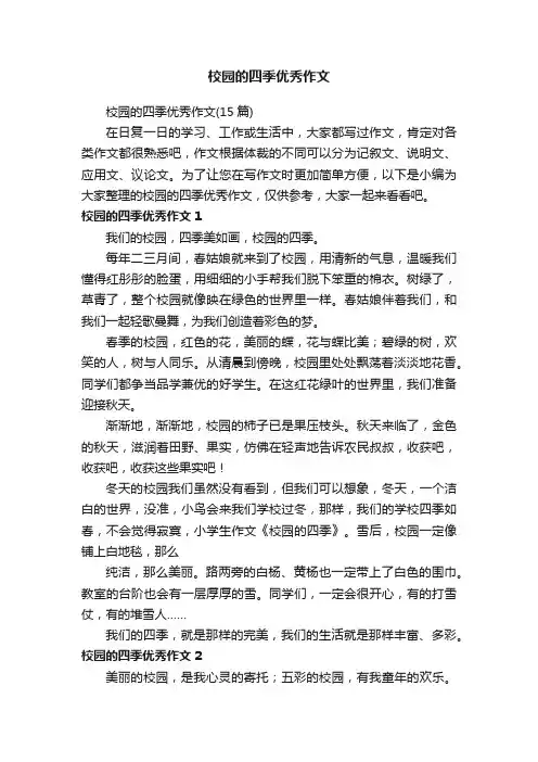校园的四季优秀作文（15篇）