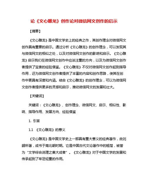 论《文心雕龙》创作论对微信网文创作的启示