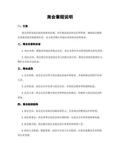 商会章程说明