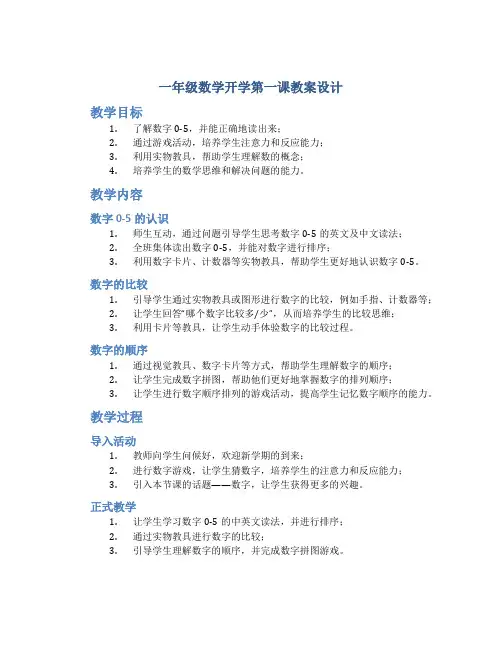 一年级数学开学第一课教案设计