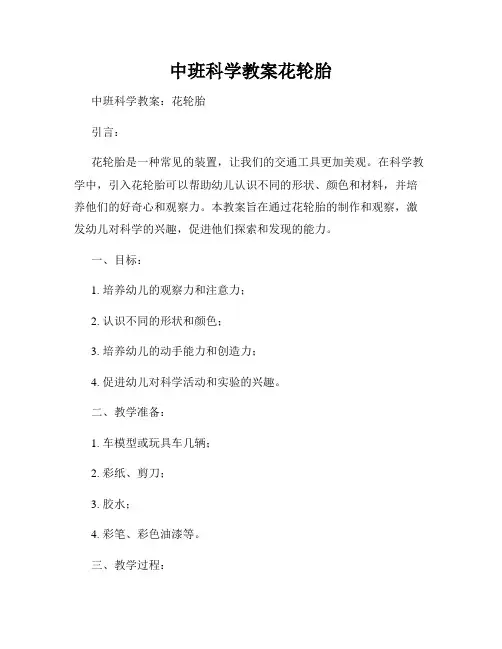 中班科学教案花轮胎