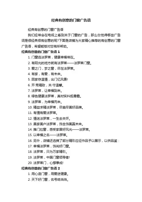 经典有创意的门窗广告语